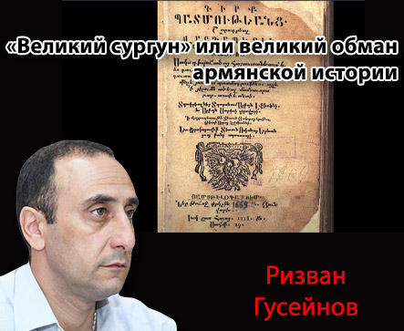 «Великий сургун» или великий обман армянской истории