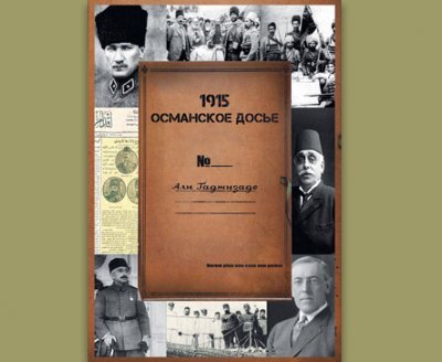 1915 - Османское Досье (Али Гаджизаде)