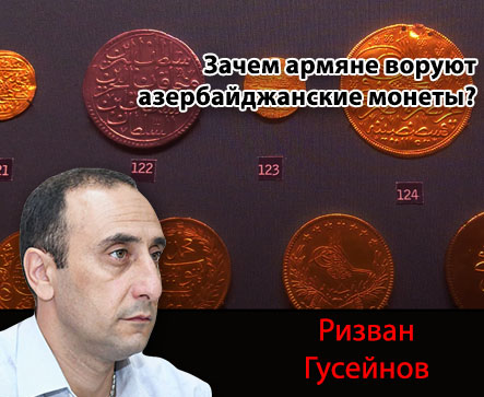 Зачем армяне воруют азербайджанские монеты?