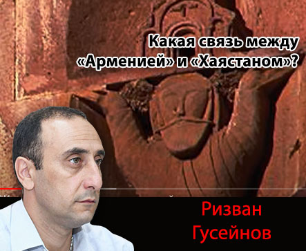 Какая связь между «Арменией» и «Хаястаном»?