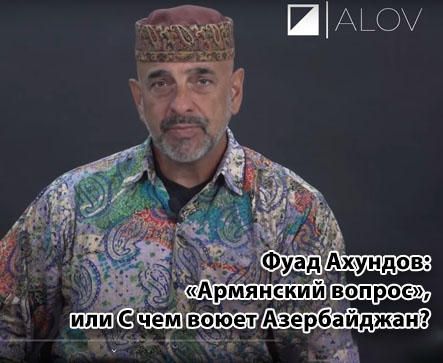 Фуад Ахундов: «Армянский вопрос», или С чем воюет Азербайджан?