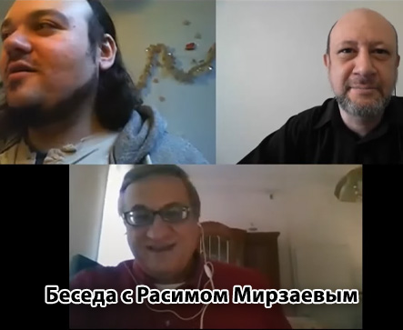 Беседа с Расимом Мирзаевым