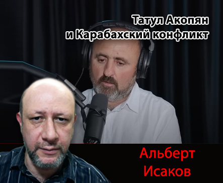Татул Акопян и Карабахский конфликт