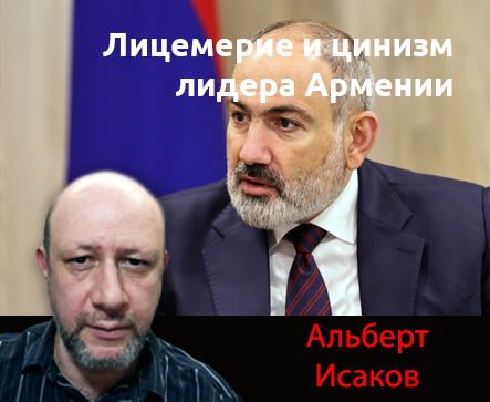 Лицемерие и цинизм лидера Армении